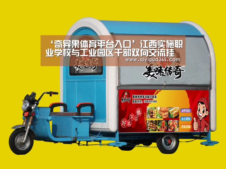‘奇异果体育平台入口’江西实施职业学校与工业园区干部双向交流挂职