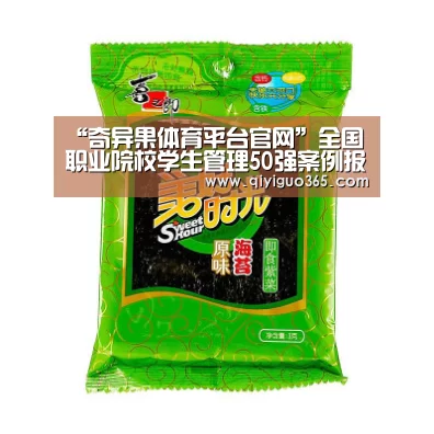 “奇异果体育平台官网”全国职业院校学生管理50强案例报告之四十五　浙江省衢州中等