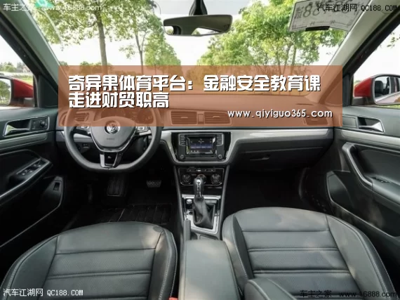 奇异果体育平台：金融安全教育课走进财贸职高